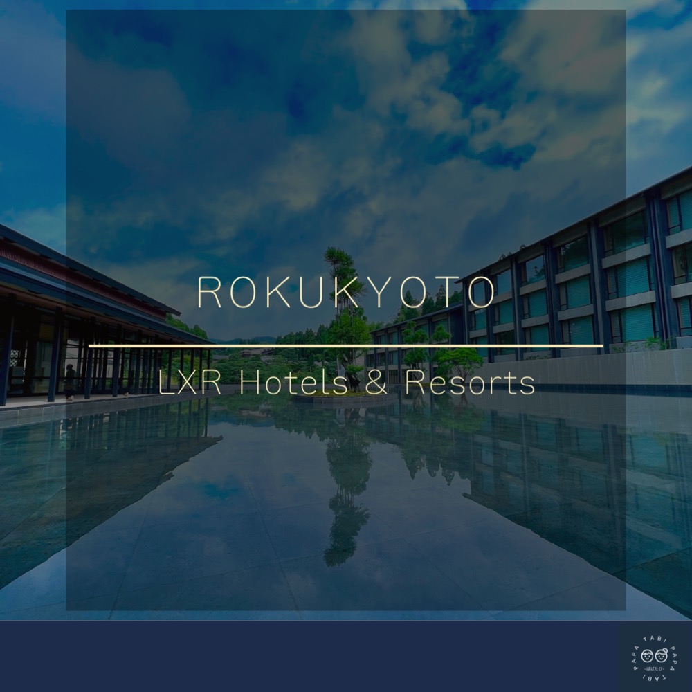 【子連れ宿泊】〜ROKU KYOTO, LXR Hotels & Resorts〜