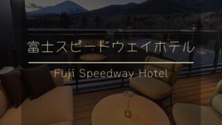 【子連れ宿泊】〜富士スピードウェイホテル〜
