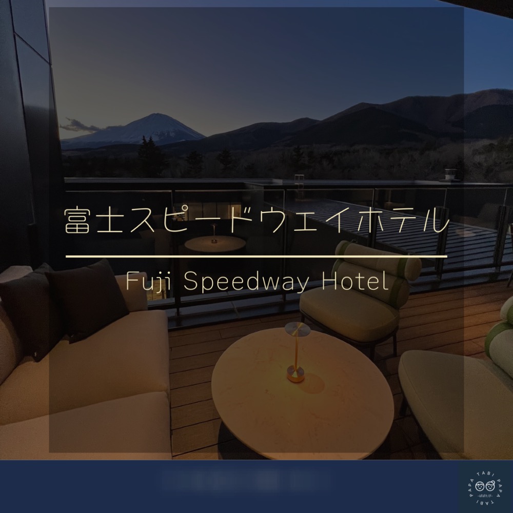 【子連れ宿泊】〜富士スピードウェイホテル〜