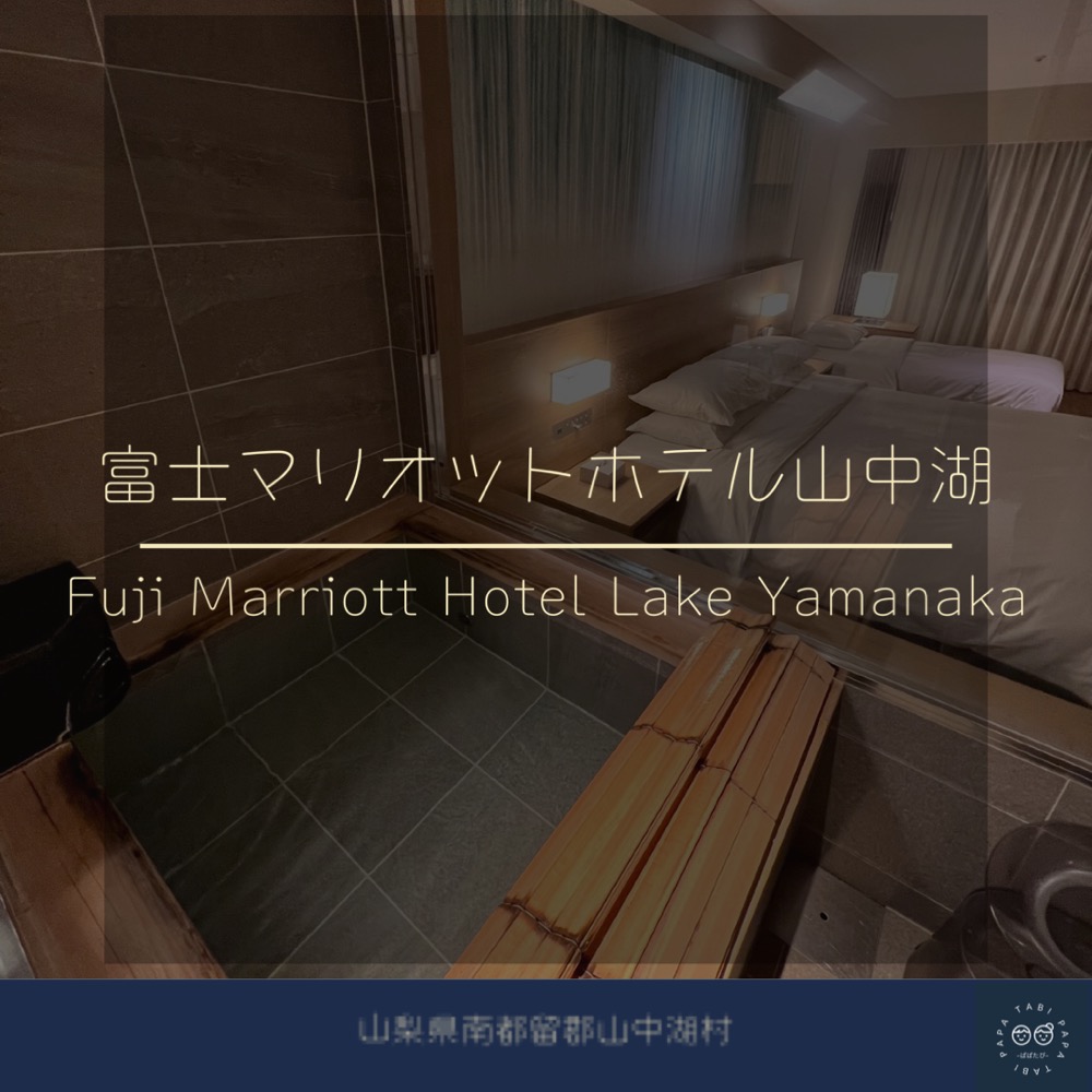 【子連れ宿泊】〜富士マリオットホテル山中湖〜