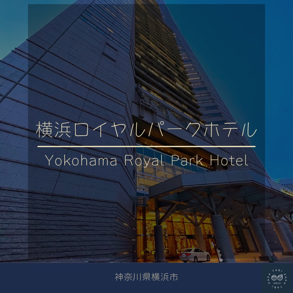【子連れ宿泊】〜横浜ロイヤルパークホテル〜
