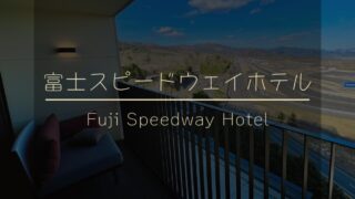 【子連れ宿泊】〜富士スピードウェイホテル（再訪）〜