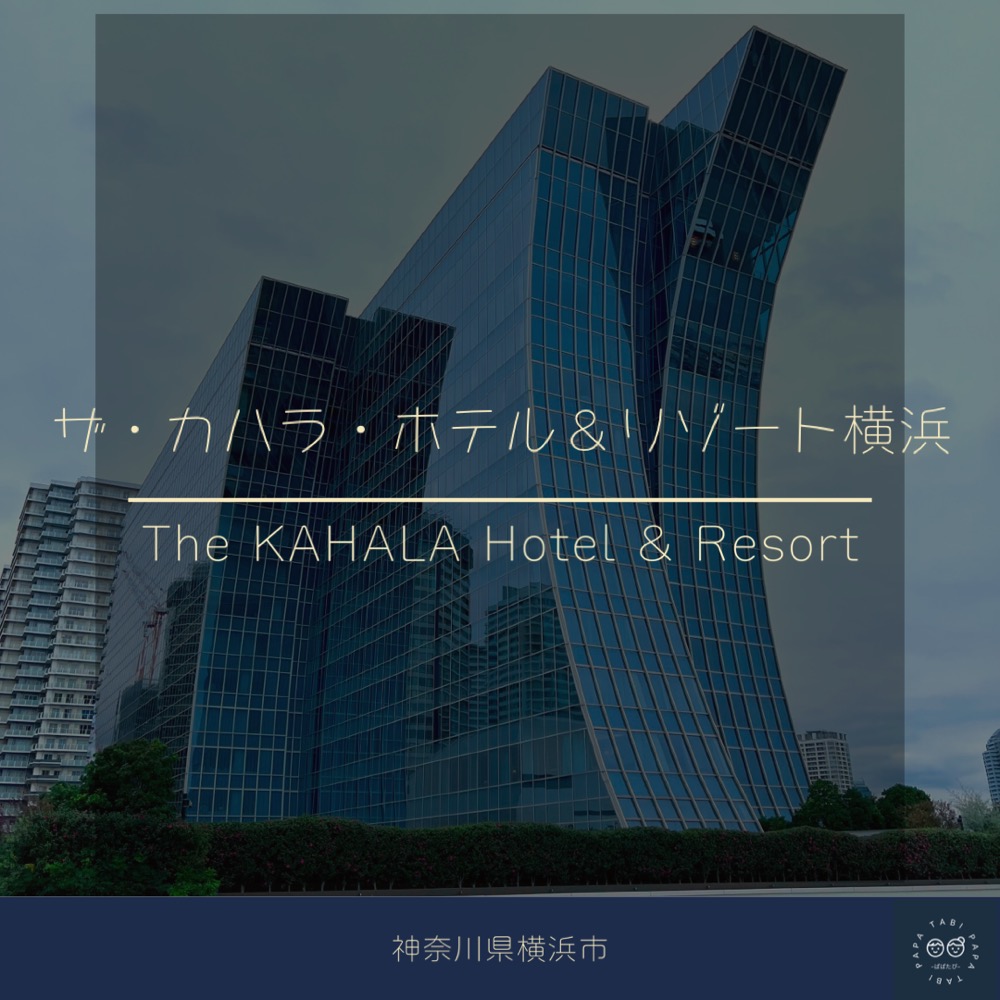 【ソロ宿泊】ザ・カハラ・ホテル&リゾート横浜